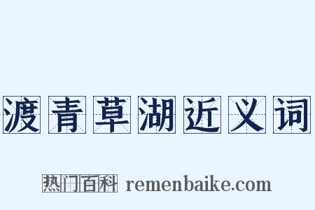 渡青草湖近义词是什么意思的图片